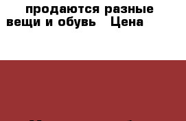 продаются разные вещи и обувь › Цена ­ 200-1500 - Московская обл., Москва г. Одежда, обувь и аксессуары » Женская одежда и обувь   . Московская обл.,Москва г.